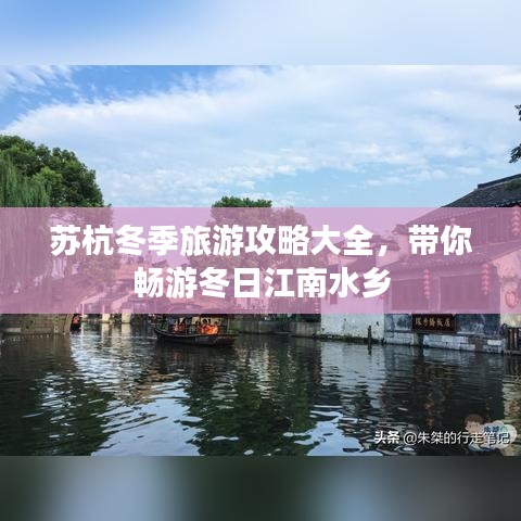 苏杭冬季旅游攻略大全，带你畅游冬日江南水乡