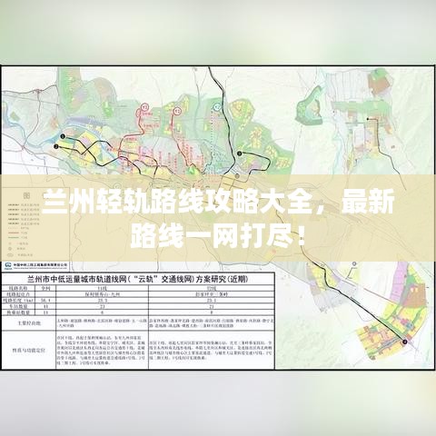 兰州轻轨路线攻略大全，最新路线一网打尽！