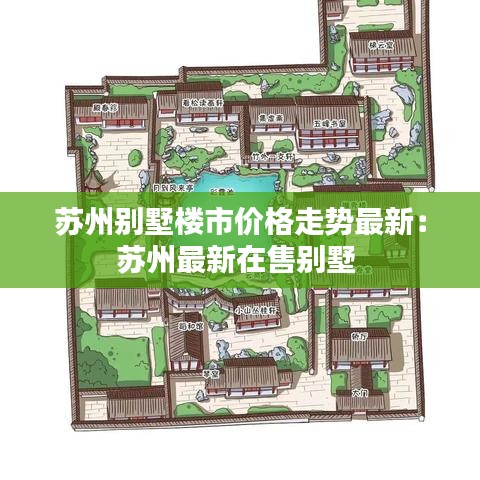苏州别墅楼市价格走势最新：苏州最新在售别墅 
