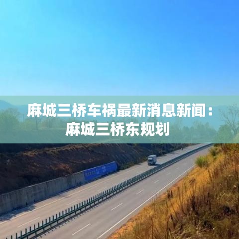 麻城三桥车祸最新消息新闻：麻城三桥东规划 