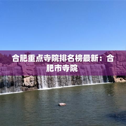 合肥重点寺院排名榜最新：合肥市寺院 