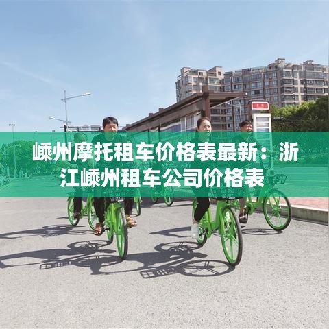 嵊州摩托租车价格表最新：浙江嵊州租车公司价格表 