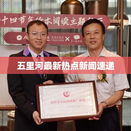 五里河最新热点新闻速递