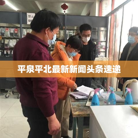 平泉平北最新新闻头条速递