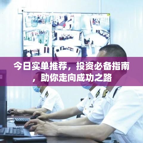 今日实单推荐，投资必备指南，助你走向成功之路