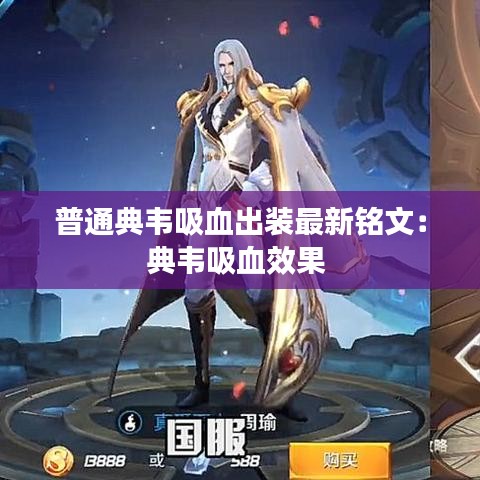 普通典韦吸血出装最新铭文：典韦吸血效果 