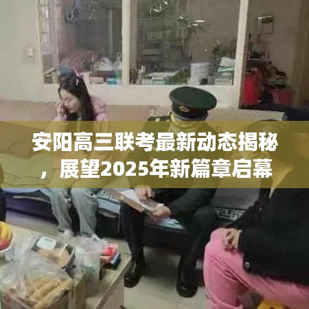 安阳高三联考最新动态揭秘，展望2025年新篇章启幕