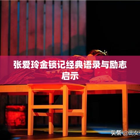 张爱玲金锁记经典语录与励志启示