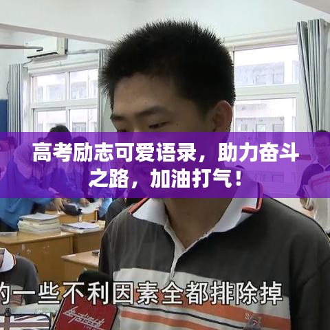 高考励志可爱语录，助力奋斗之路，加油打气！