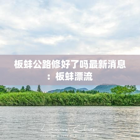 板蚌公路修好了吗最新消息：板蚌漂流 