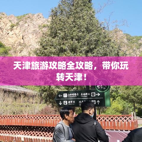 天津旅游攻略全攻略，带你玩转天津！