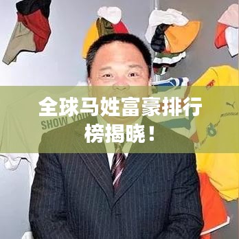 全球马姓富豪排行榜揭晓！