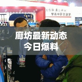 廊坊最新动态今日爆料