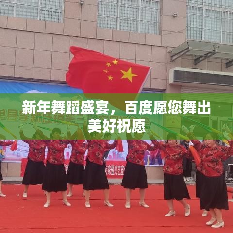 新年舞蹈盛宴，百度愿您舞出美好祝愿