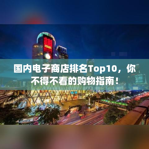 国内电子商店排名Top10，你不得不看的购物指南！