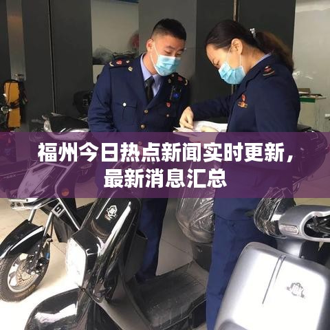 福州今日热点新闻实时更新，最新消息汇总