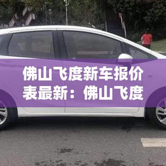 佛山飞度新车报价表最新：佛山飞度二手车价格 