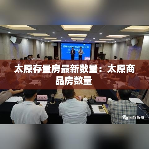 太原存量房最新数量：太原商品房数量 