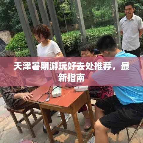 天津暑期游玩好去处推荐，最新指南