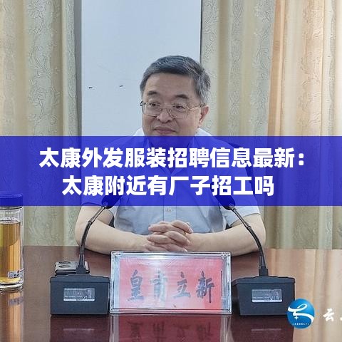 太康外发服装招聘信息最新：太康附近有厂子招工吗 