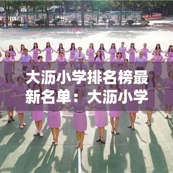 大沥小学排名榜最新名单：大沥小学划分 