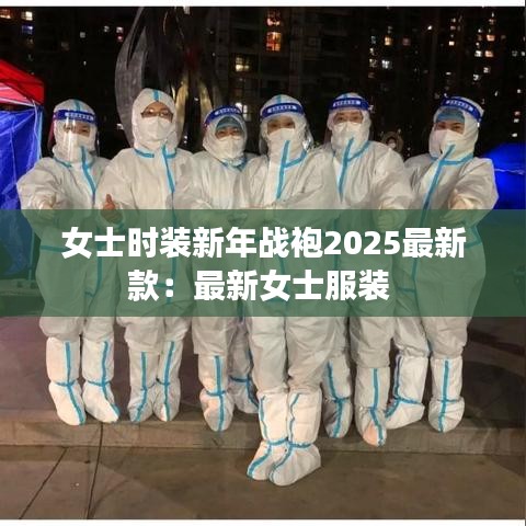 女士时装新年战袍2025最新款：最新女士服装 