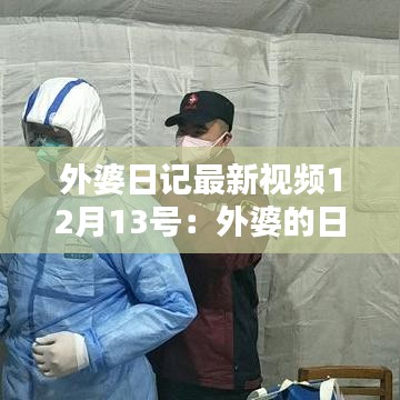 外婆日记最新视频12月13号：外婆的日历 