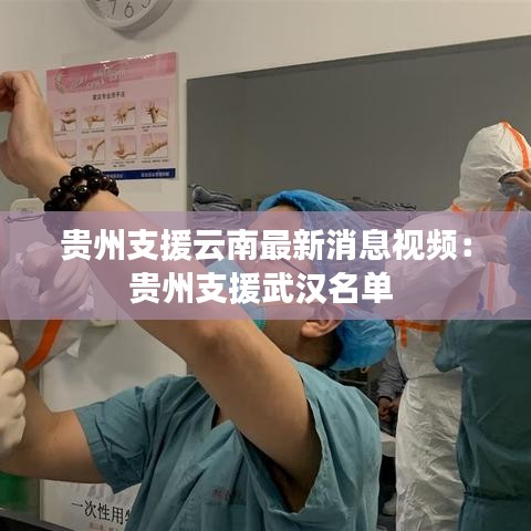贵州支援云南最新消息视频：贵州支援武汉名单 