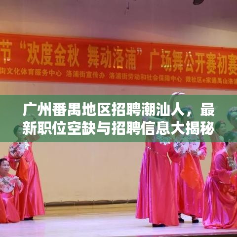 广州番禺地区招聘潮汕人，最新职位空缺与招聘信息大揭秘