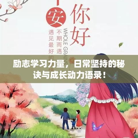 励志学习力量，日常坚持的秘诀与成长动力语录！