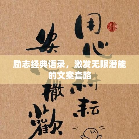 励志经典语录，激发无限潜能的文案套路