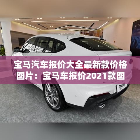 宝马汽车报价大全最新款价格图片：宝马车报价2021款图片 