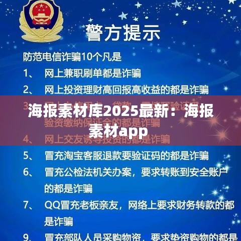 海报素材库2025最新：海报素材app 