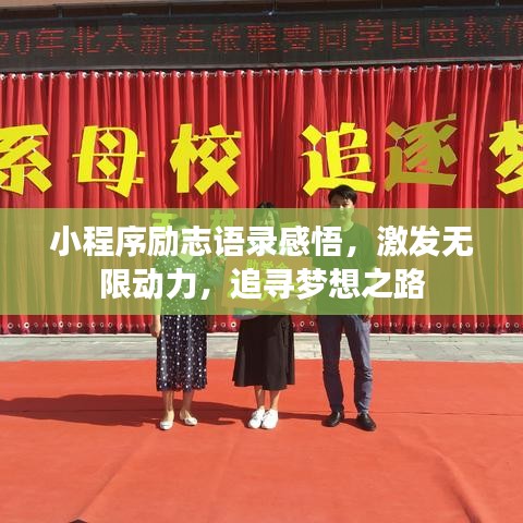 小程序励志语录感悟，激发无限动力，追寻梦想之路
