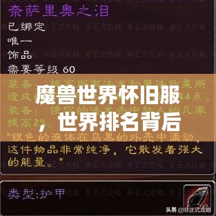 魔兽世界怀旧服，世界排名背后的传奇故事