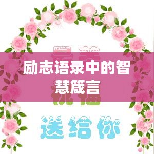 励志语录中的智慧箴言