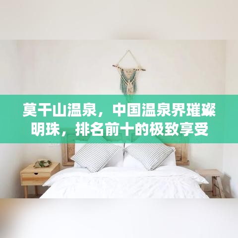 莫干山温泉，中国温泉界璀璨明珠，排名前十的极致享受