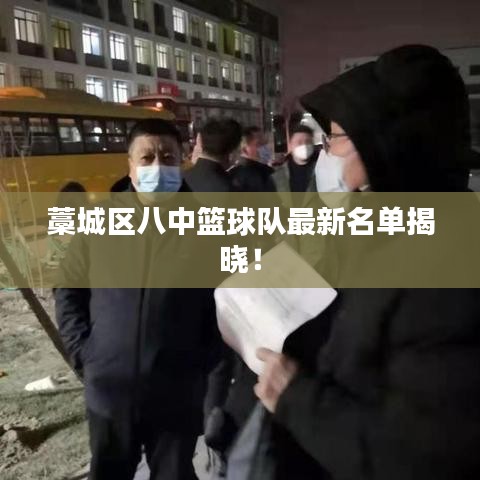 藁城区八中篮球队最新名单揭晓！