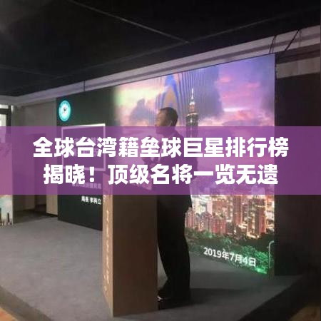 全球台湾籍垒球巨星排行榜揭晓！顶级名将一览无遗