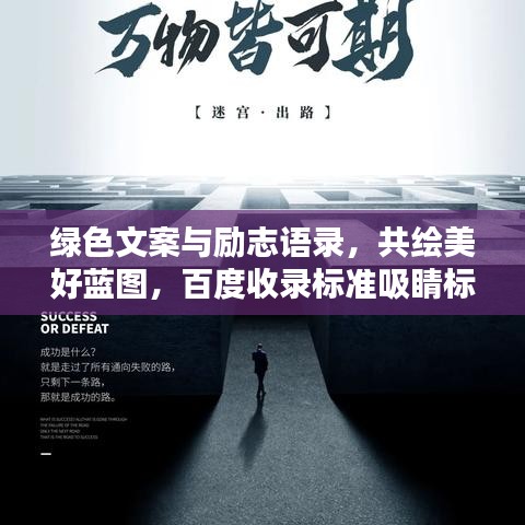 绿色文案与励志语录，共绘美好蓝图，百度收录标准吸睛标题
