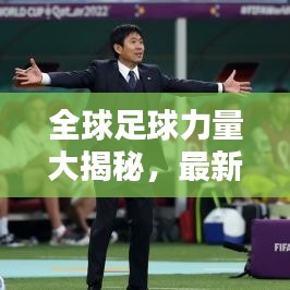 全球足球力量大揭秘，最新排名表出炉！
