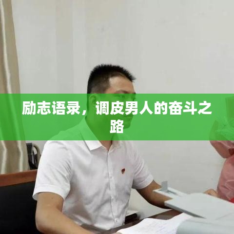 励志语录，调皮男人的奋斗之路