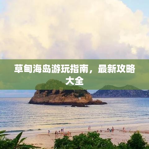 草甸海岛游玩指南，最新攻略大全