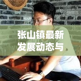 张山镇最新发展动态与社区活力新闻头条报道