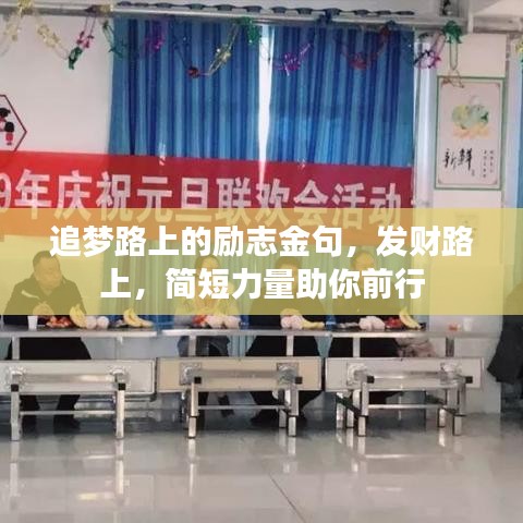 追梦路上的励志金句，发财路上，简短力量助你前行