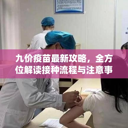 九价疫苗最新攻略，全方位解读接种流程与注意事项