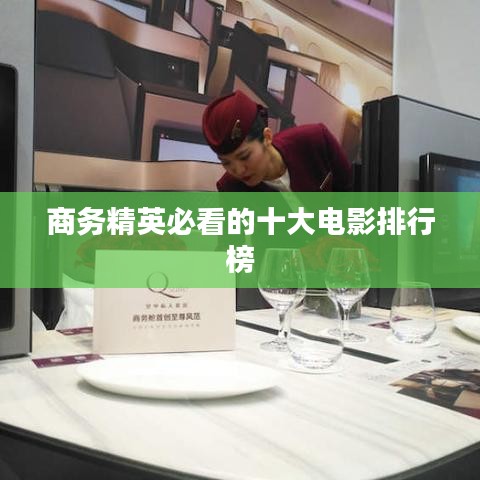 商务精英必看的十大电影排行榜