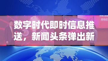 数字时代即时信息推送，新闻头条弹出新风尚！