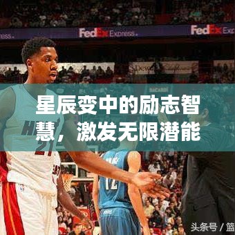 星辰变中的励志智慧，激发无限潜能，成就非凡人生！