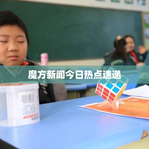 魔方新闻今日热点速递